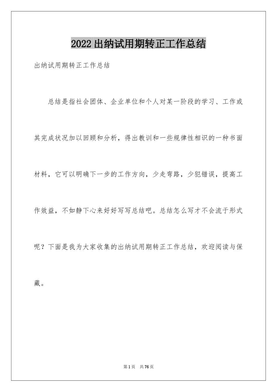 2024出纳试用期转正工作总结_第1页