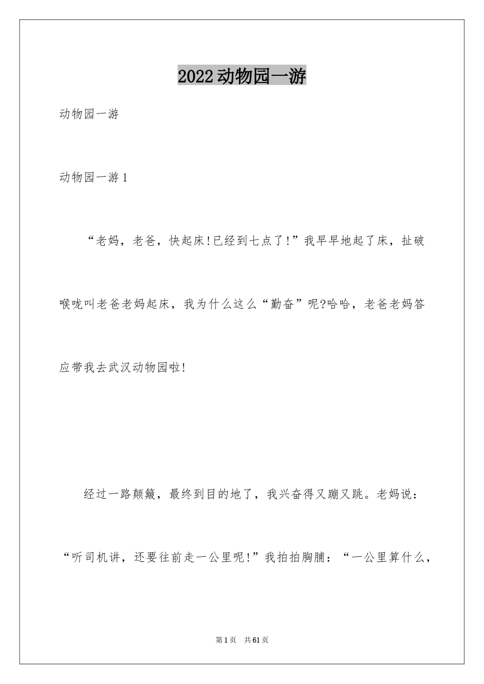 2024动物园一游_第1页