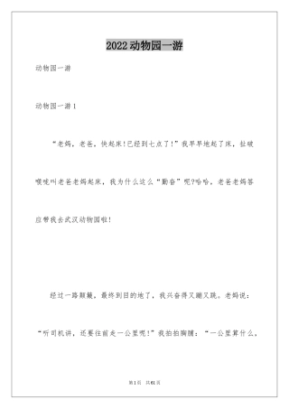 2024动物园一游