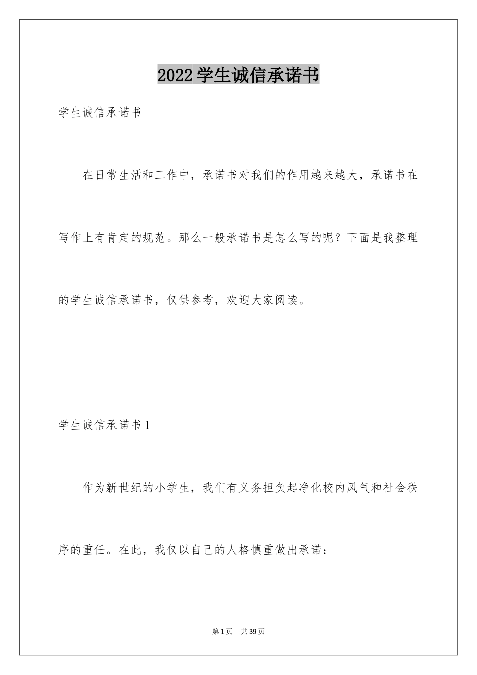 2024学生诚信承诺书_7_第1页