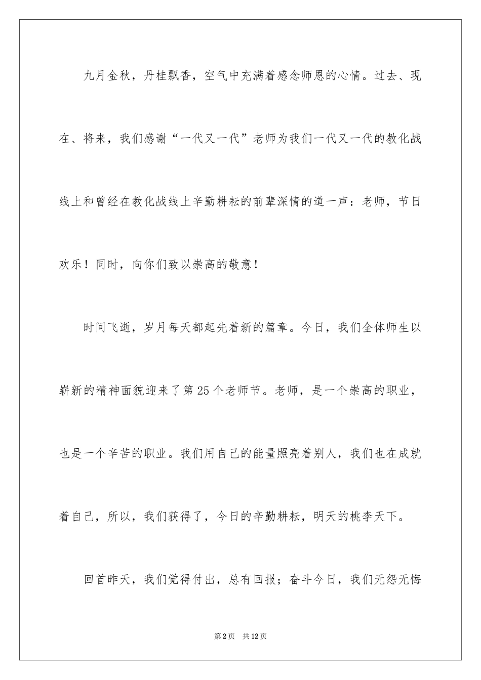 2024学校领导教师节发言稿_第2页
