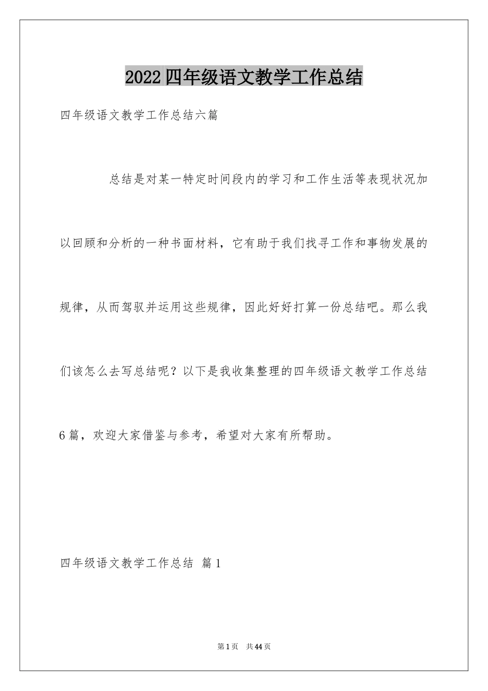 2024四年级语文教学工作总结_26_第1页