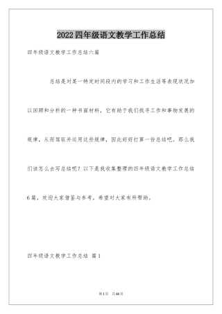 2024四年级语文教学工作总结_26
