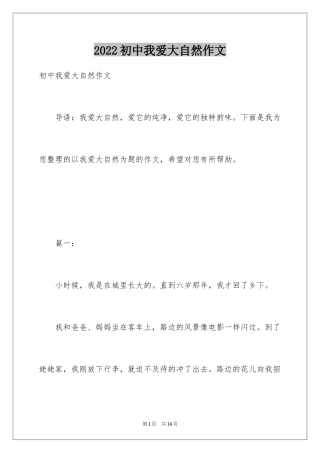 2024初中我爱大自然作文