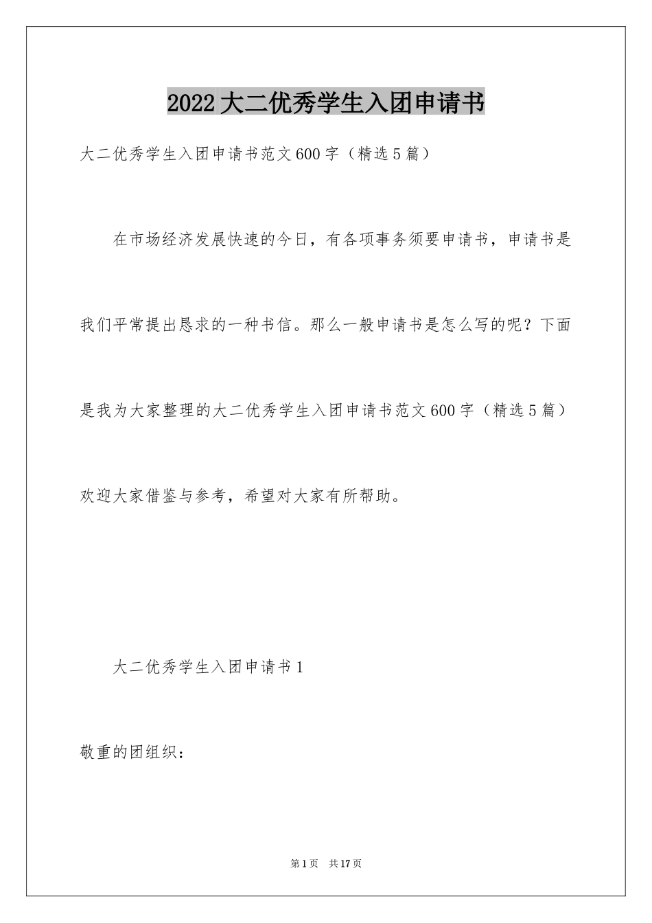 2024大二优秀学生入团申请书_11_第1页