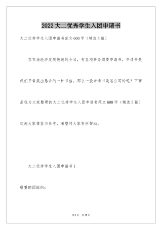 2024大二优秀学生入团申请书_11