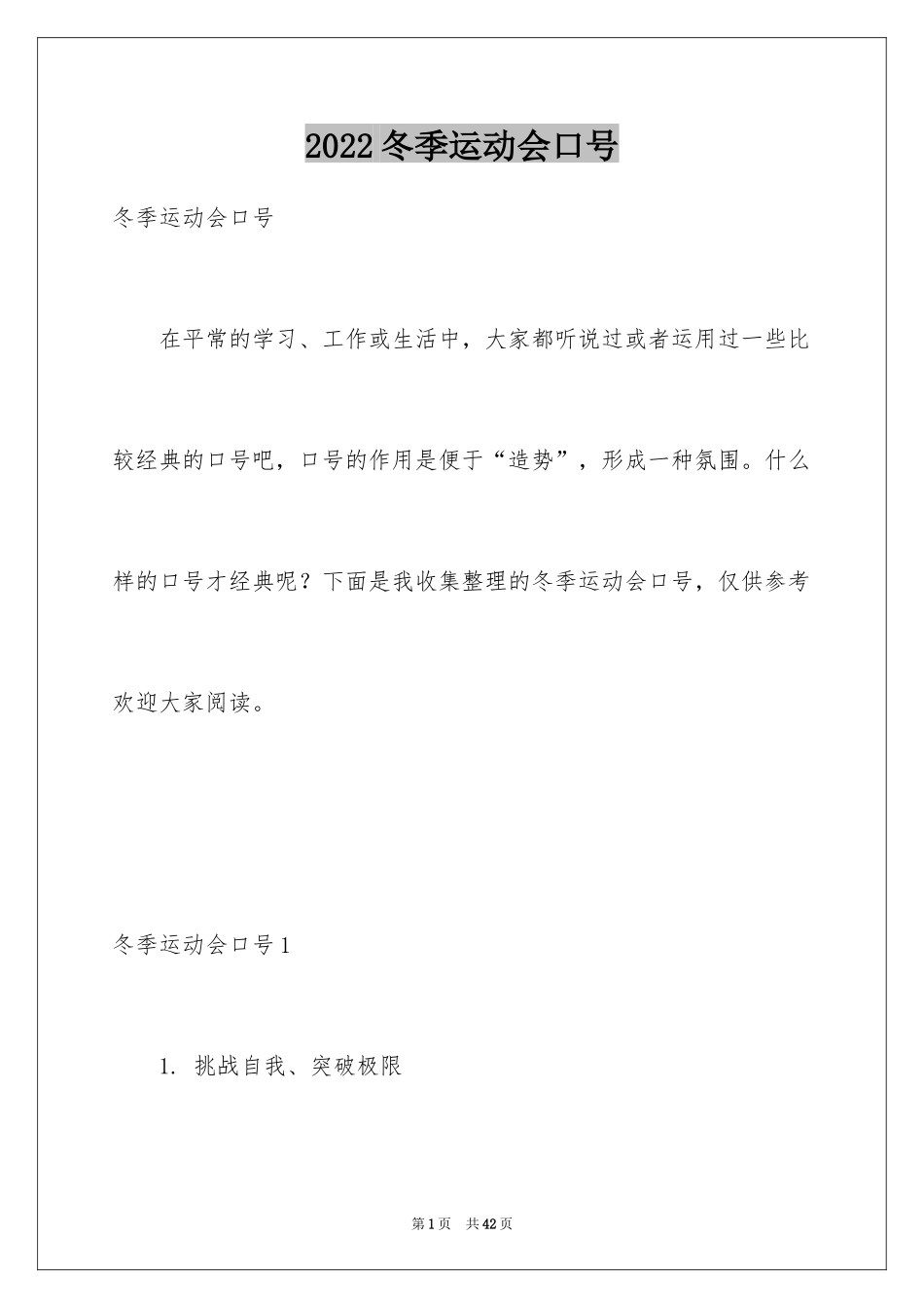 2024冬季运动会口号_第1页
