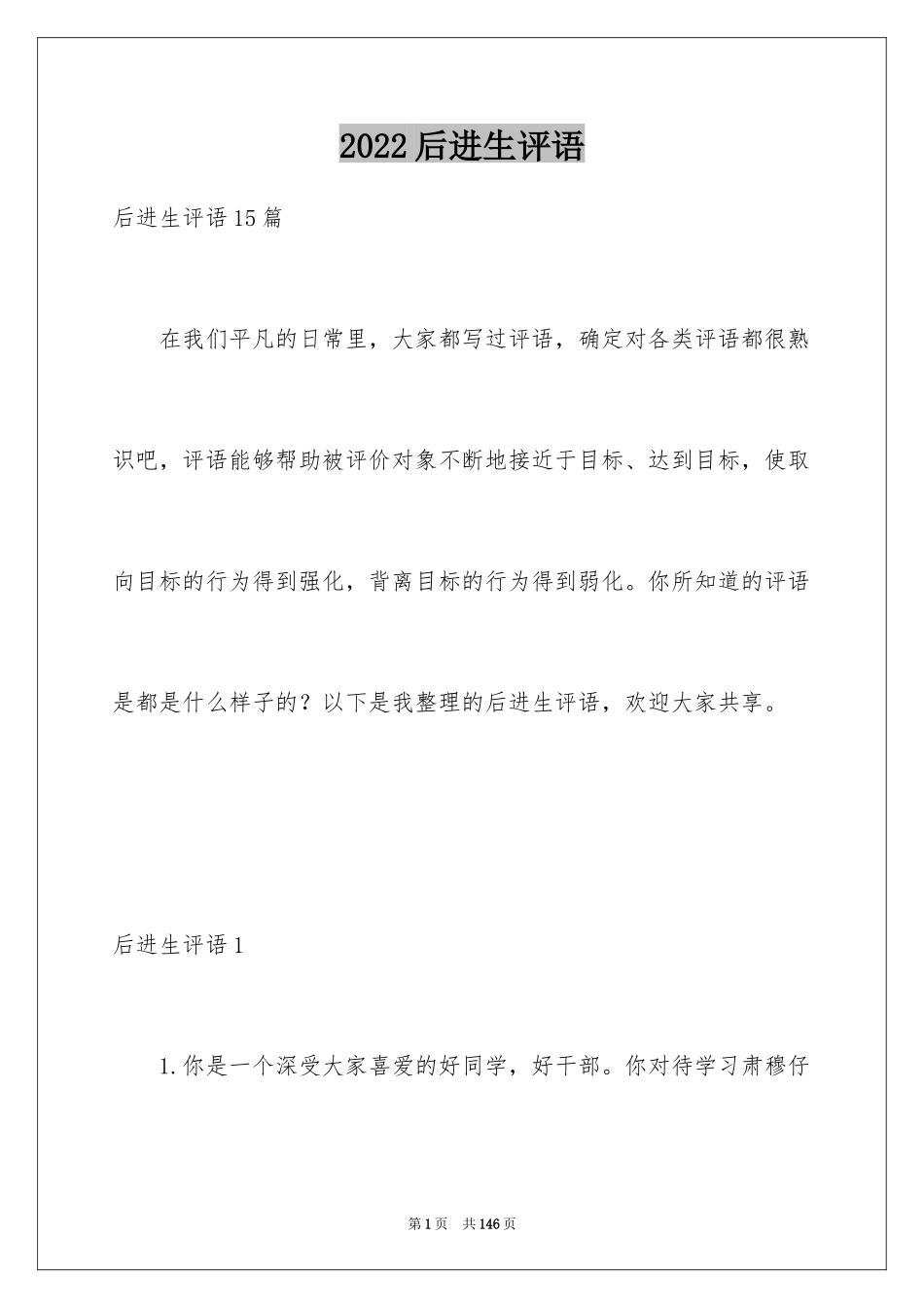 2024后进生评语_10_第1页