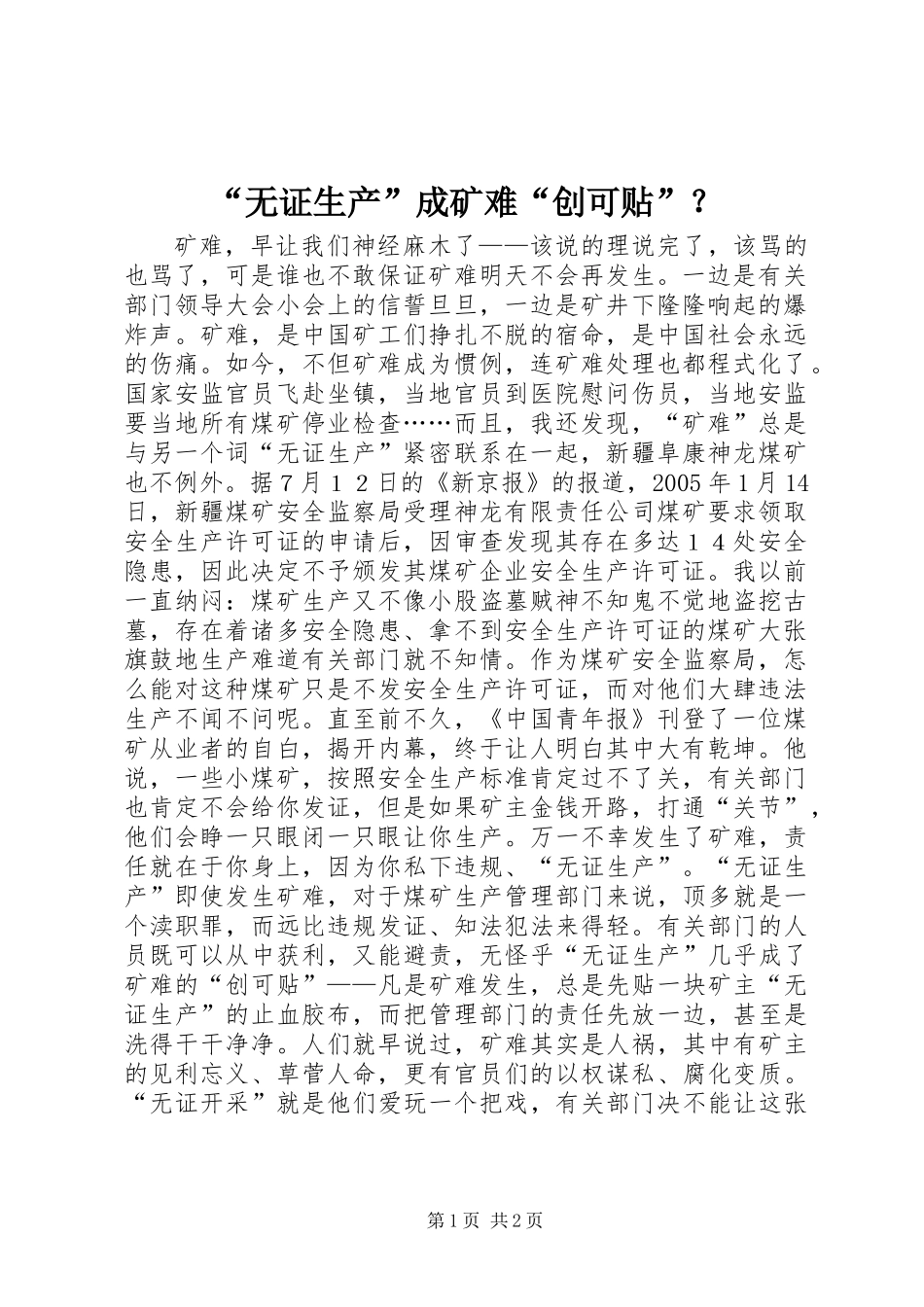 “无证生产”成矿难“创可贴”？_第1页