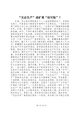 “无证生产”成矿难“创可贴”？