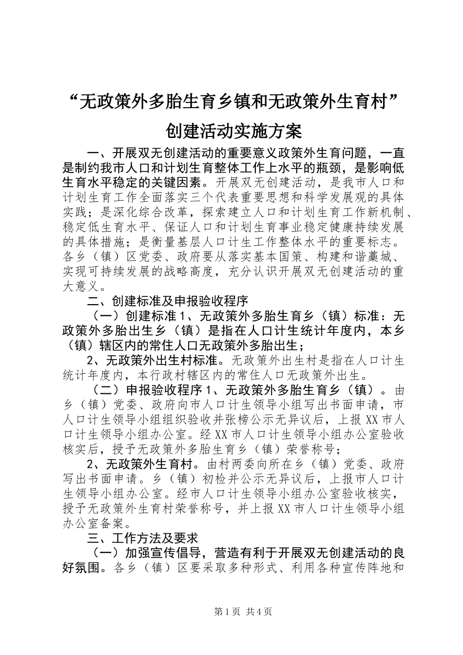 “无政策外多胎生育乡镇和无政策外生育村”创建活动实施方案_第1页