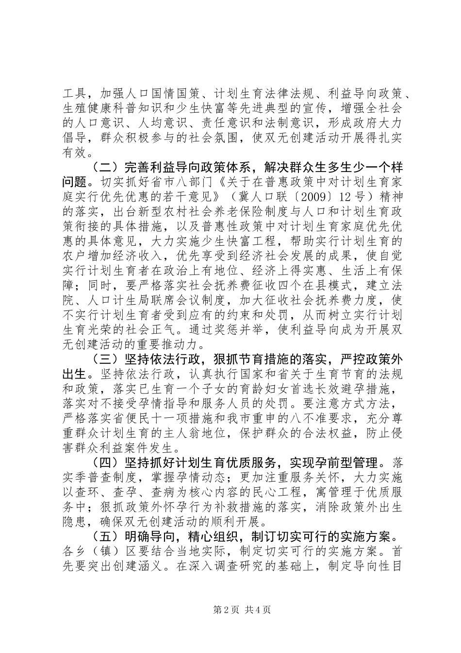 “无政策外多胎生育乡镇和无政策外生育村”创建活动实施方案_第2页