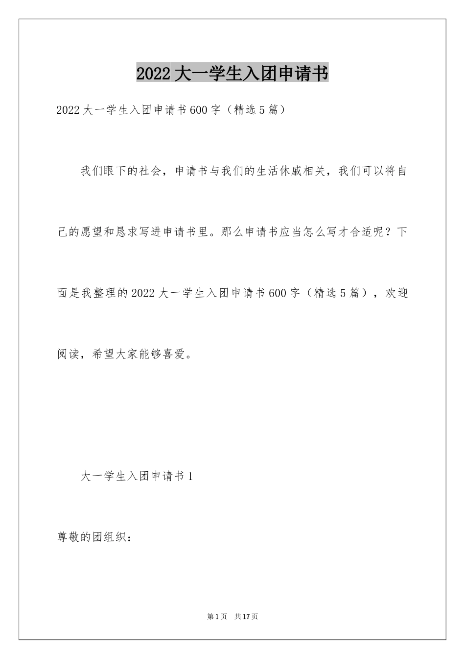 2024大一学生入团申请书_12_第1页