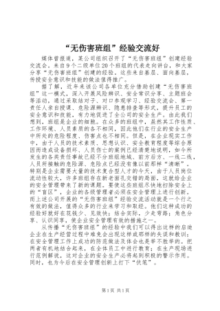 “无伤害班组”经验交流好