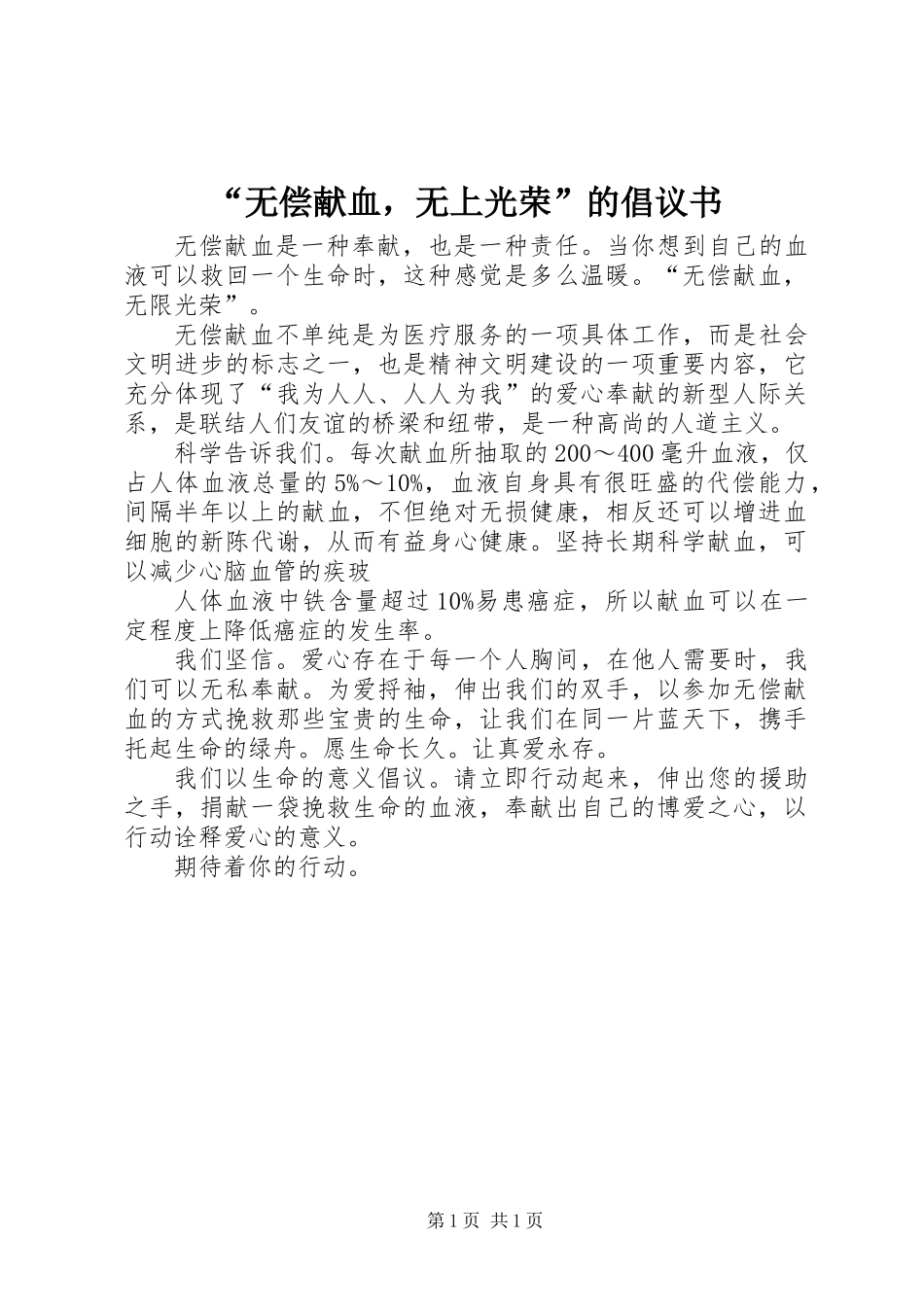 “无偿献血，无上光荣”的倡议书_第1页