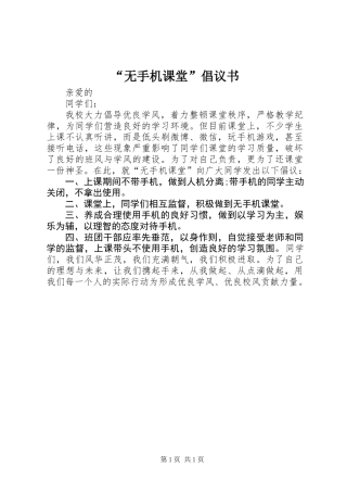 “无手机课堂”倡议书