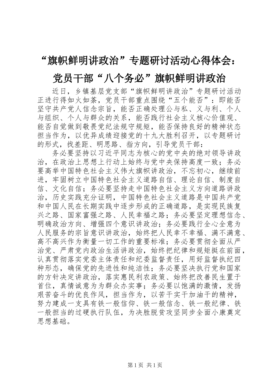 “旗帜鲜明讲政治”专题研讨活动心得体会：党员干部“八个务必”旗帜鲜明讲政治_第1页