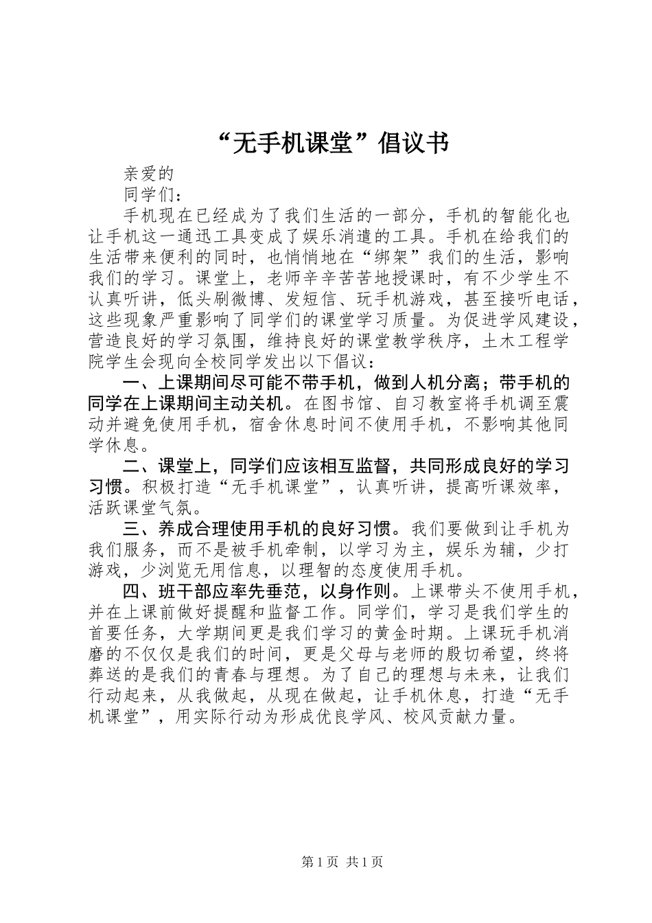 “无手机课堂”倡议书 (2)_第1页