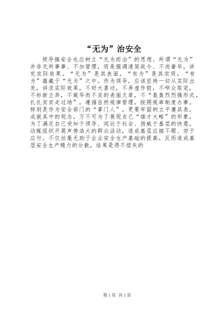 “无为”治安全