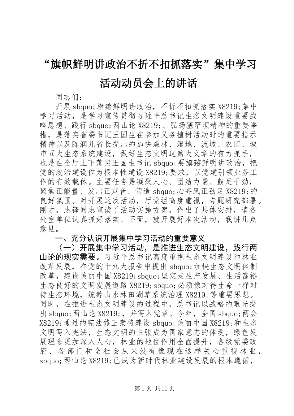 “旗帜鲜明讲政治不折不扣抓落实”集中学习活动动员会上的讲话_第1页