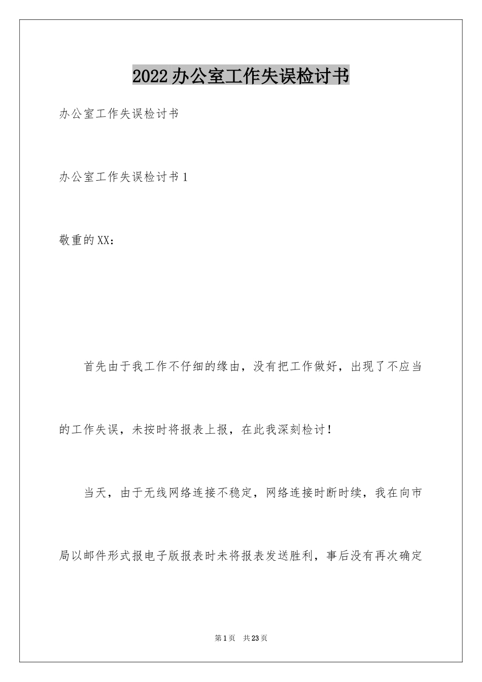 2024办公室工作失误检讨书_第1页