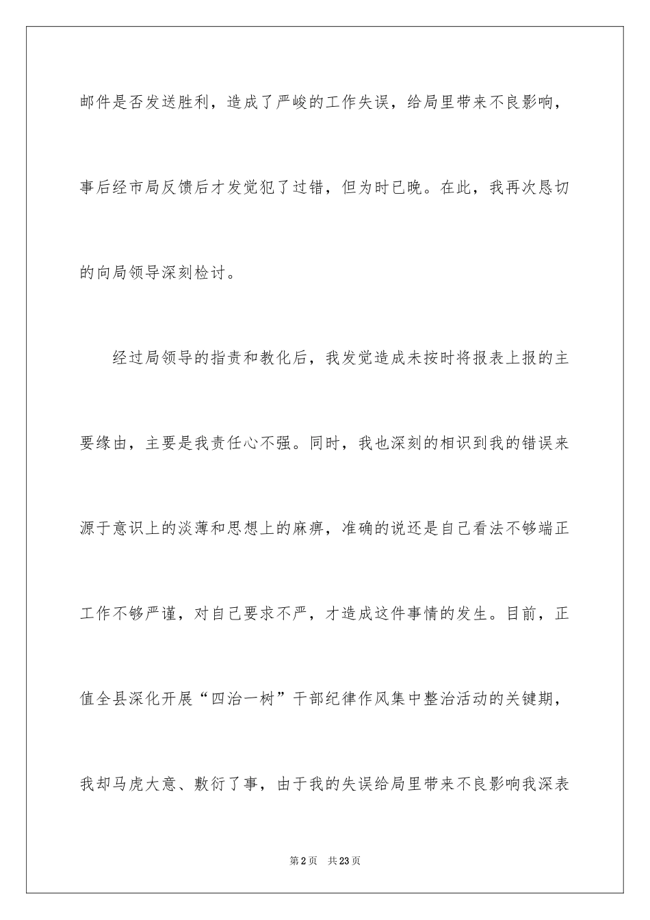 2024办公室工作失误检讨书_第2页