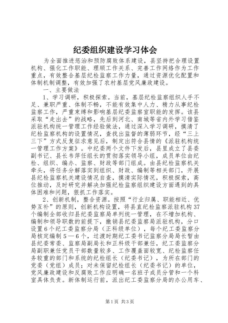 纪委组织建设学习体会_第1页