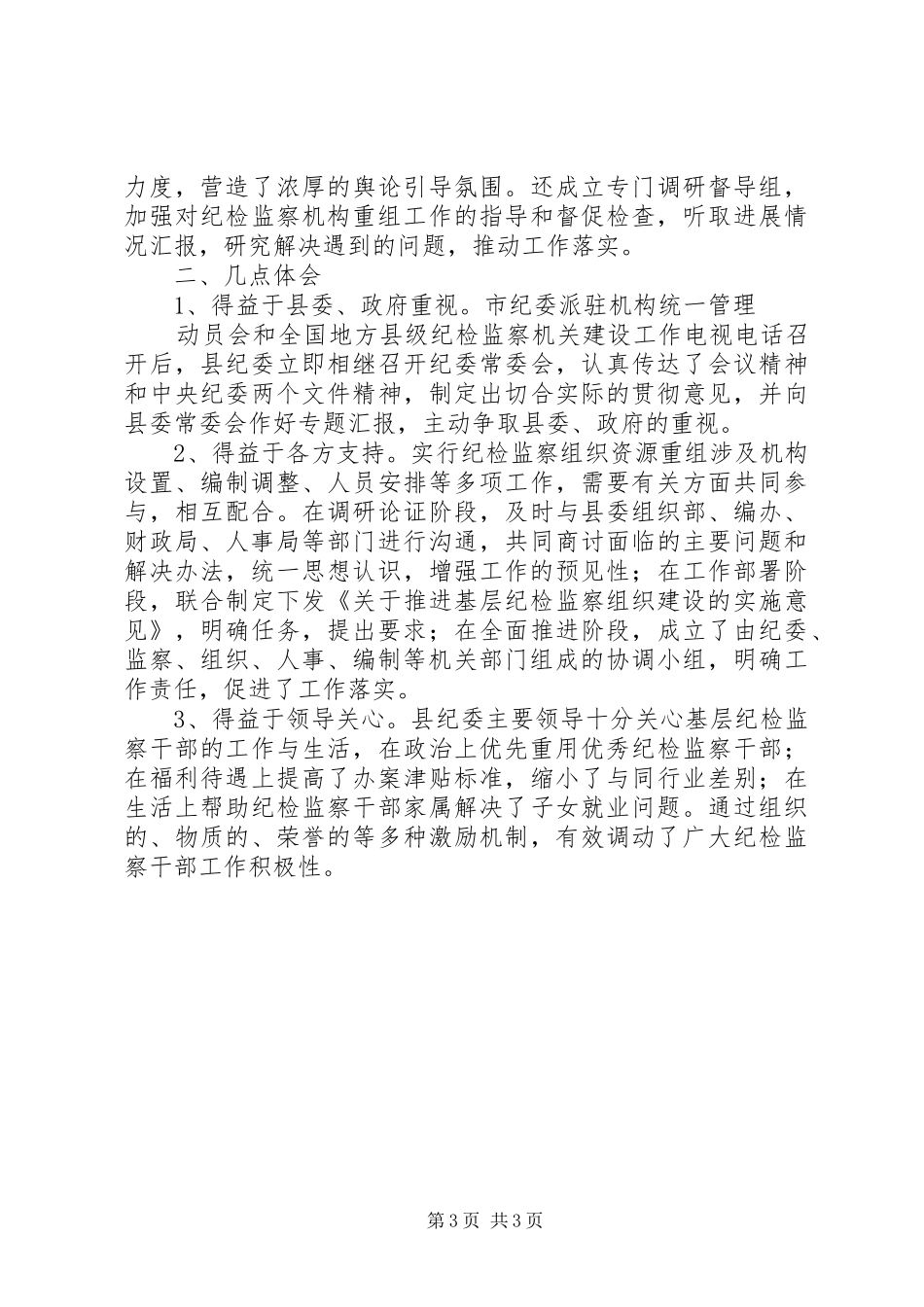 纪委组织建设学习体会_第3页