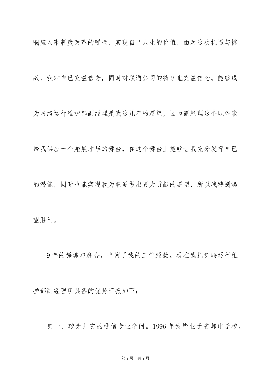 2024公司网络运行维护部副经理竞聘演讲稿欣赏_第2页
