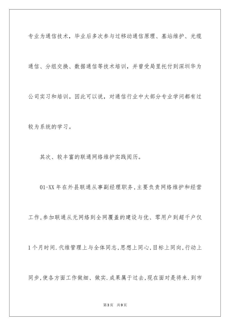 2024公司网络运行维护部副经理竞聘演讲稿欣赏_第3页