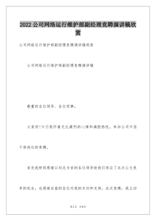 2024公司网络运行维护部副经理竞聘演讲稿欣赏