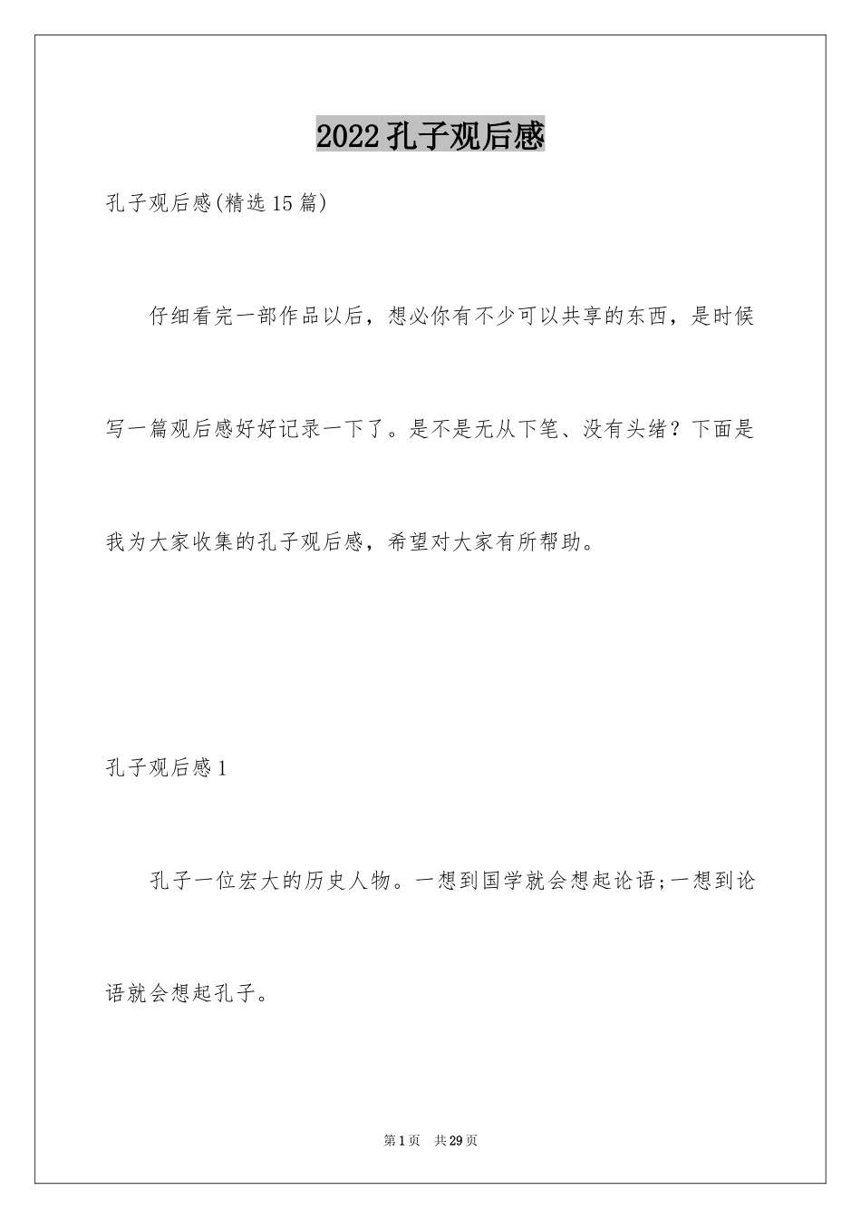 2024孔子观后感_1_第1页