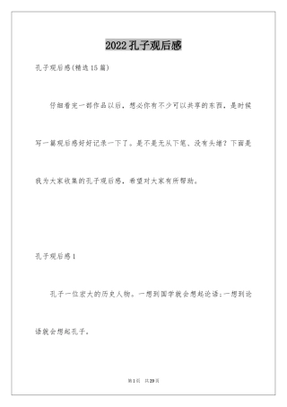 2024孔子观后感_1