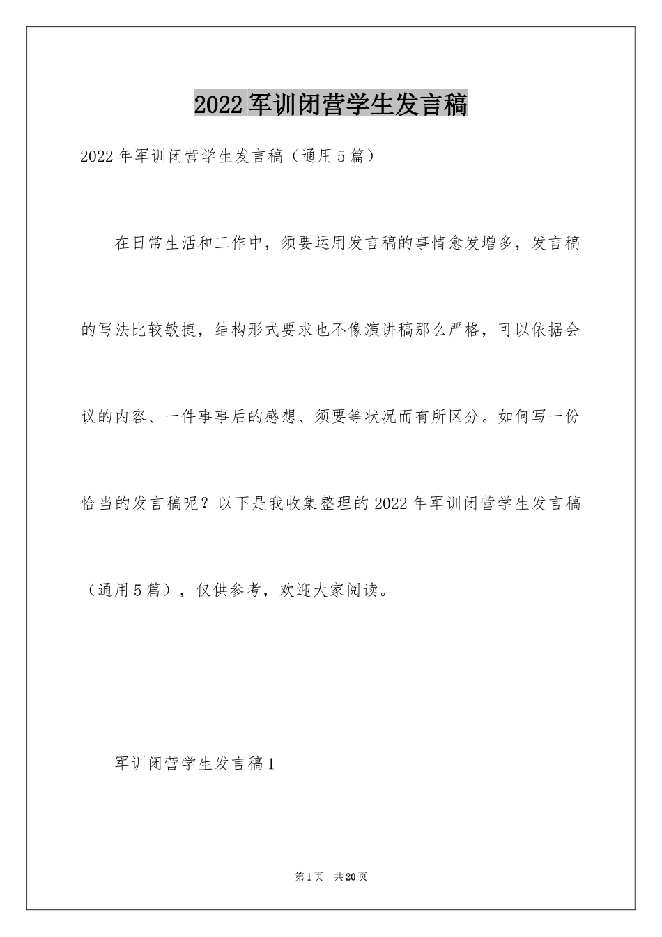 2024军训闭营学生发言稿_第1页