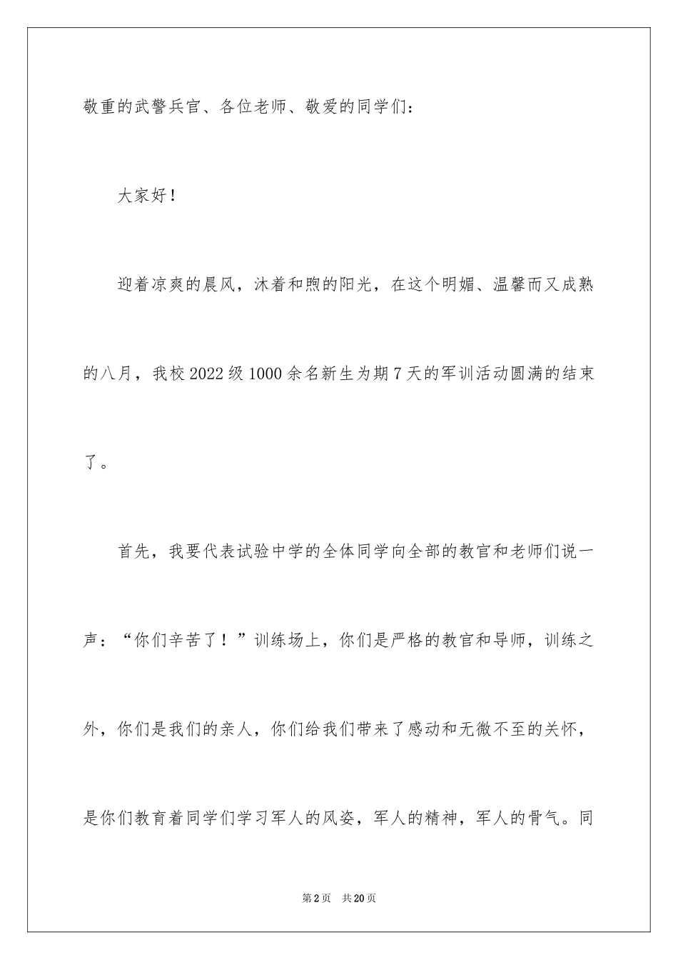 2024军训闭营学生发言稿_第2页