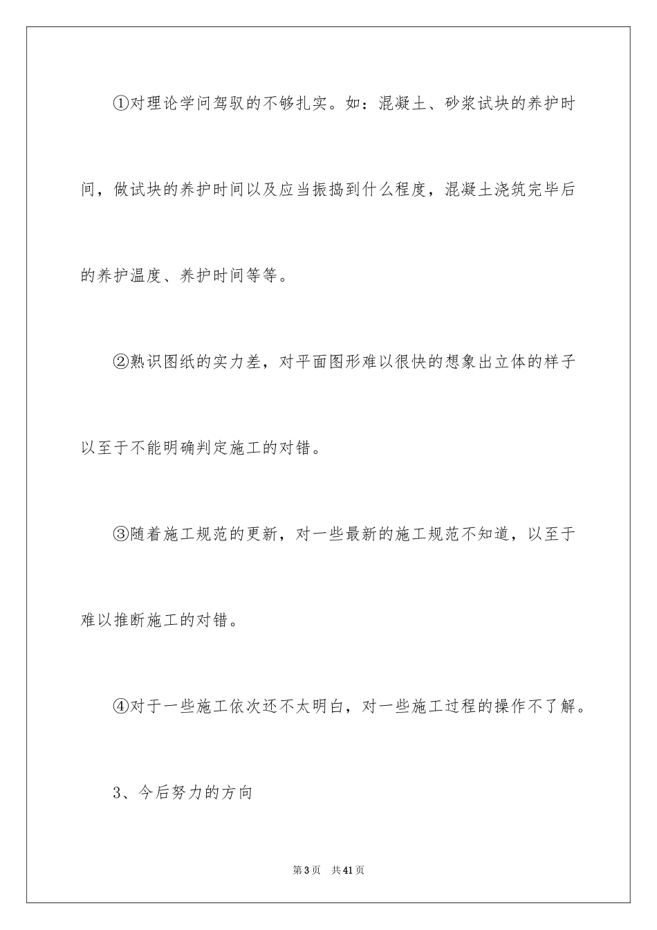 2024土木工程自我鉴定_12_第3页