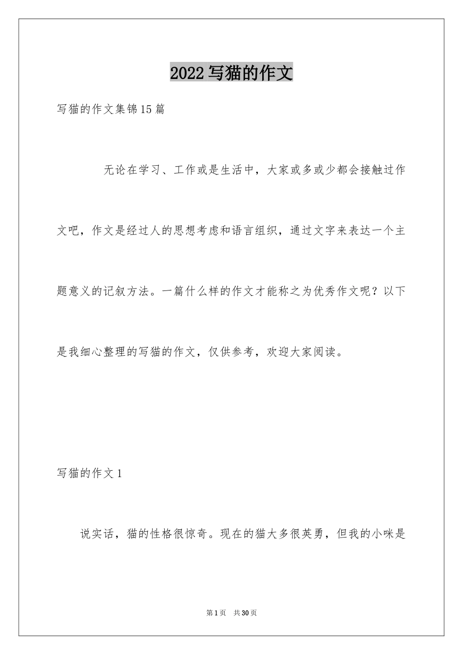 2024写猫的作文_13_第1页