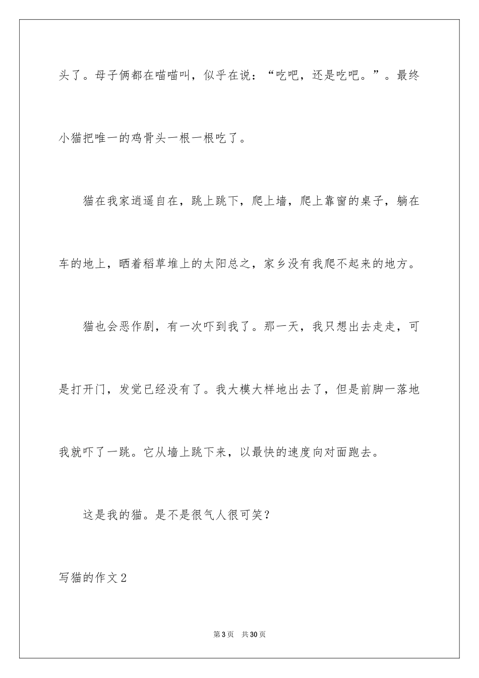 2024写猫的作文_13_第3页