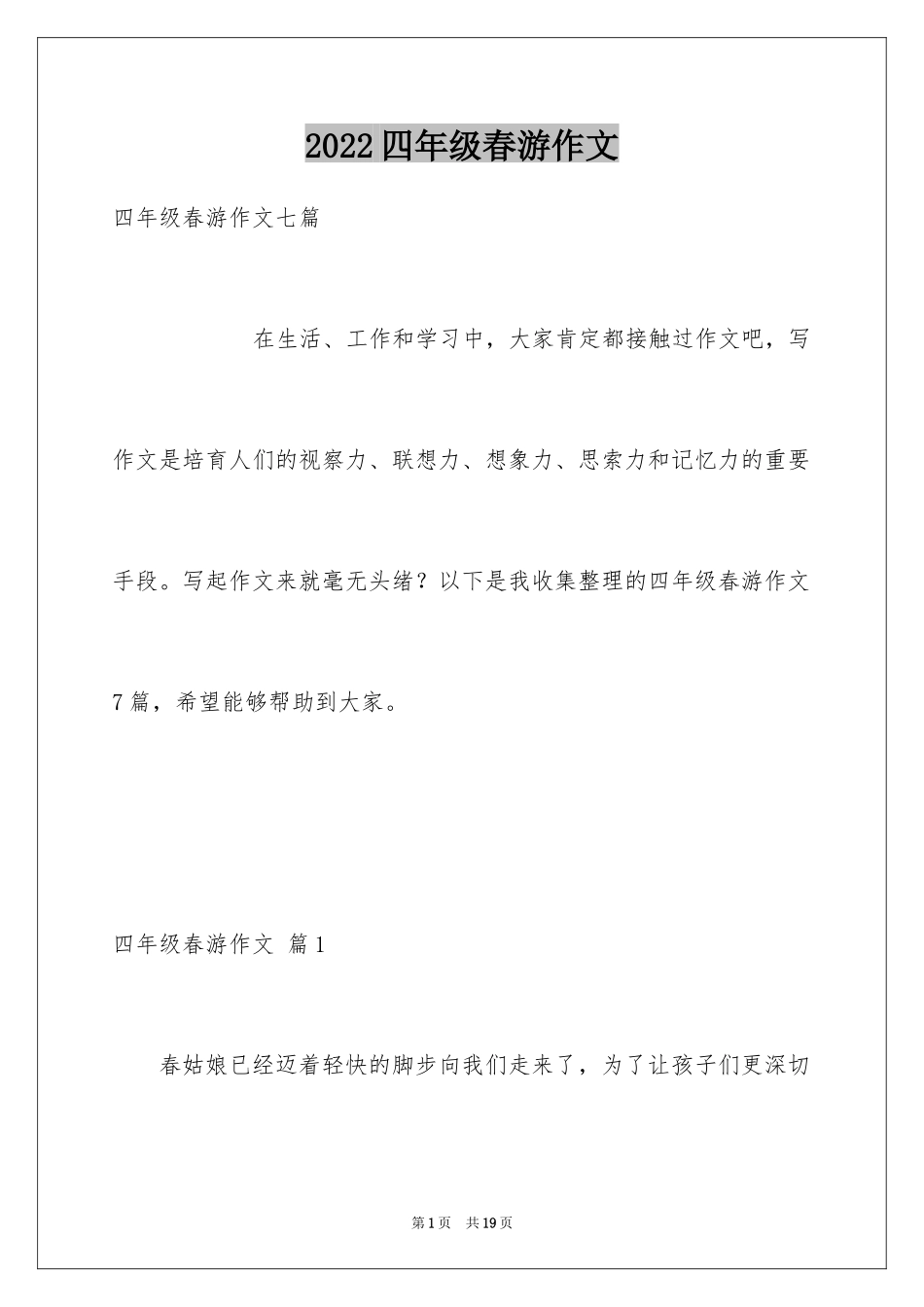 2024四年级春游作文_10_第1页