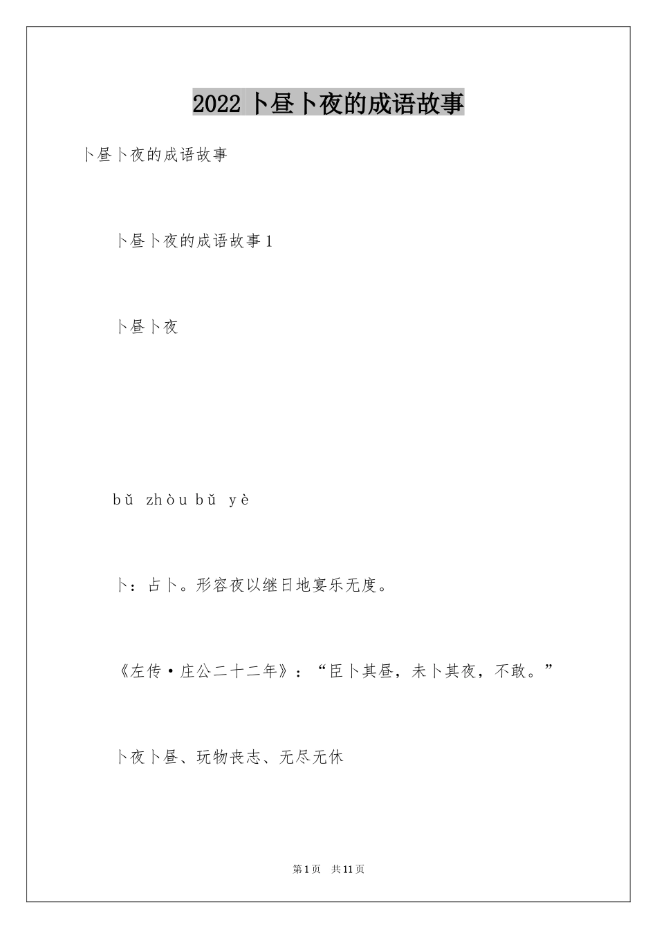 2024卜昼卜夜的成语故事_第1页