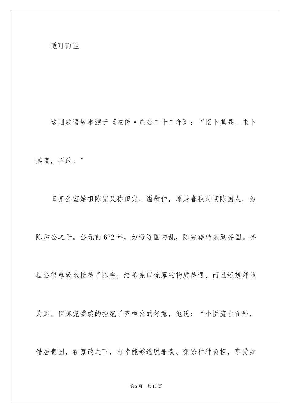 2024卜昼卜夜的成语故事_第2页