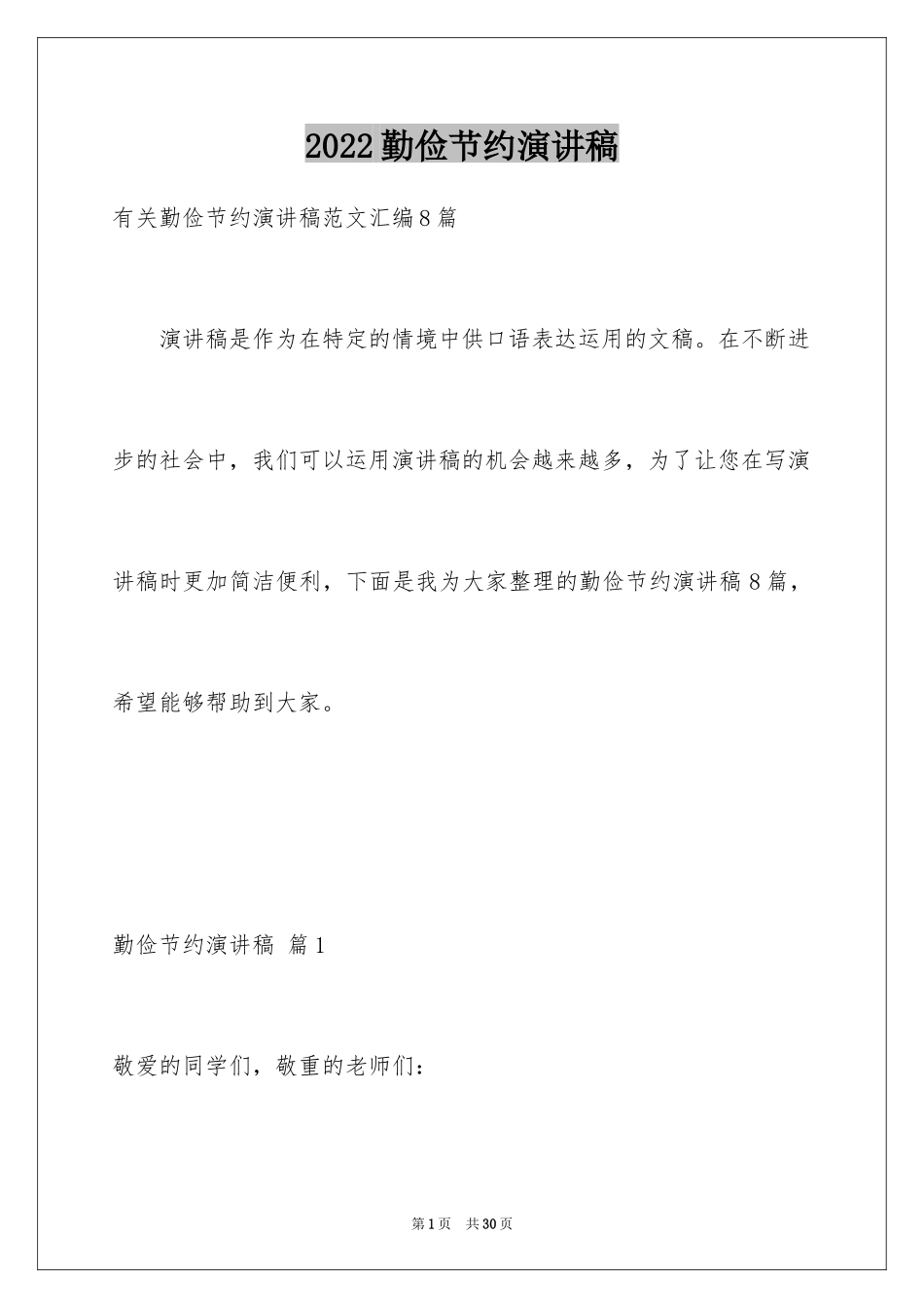 2024勤俭节约演讲稿_518_第1页