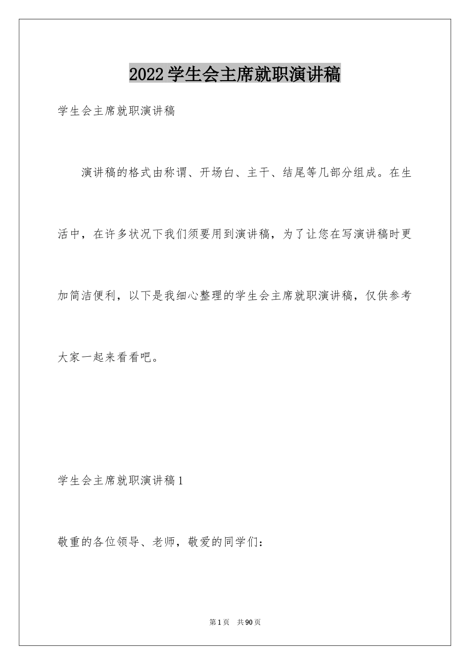 2024学生会主席就职演讲稿_10_第1页