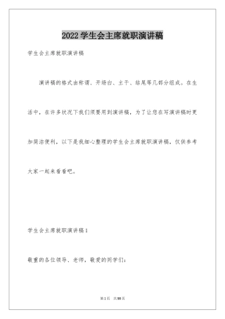 2024学生会主席就职演讲稿_10