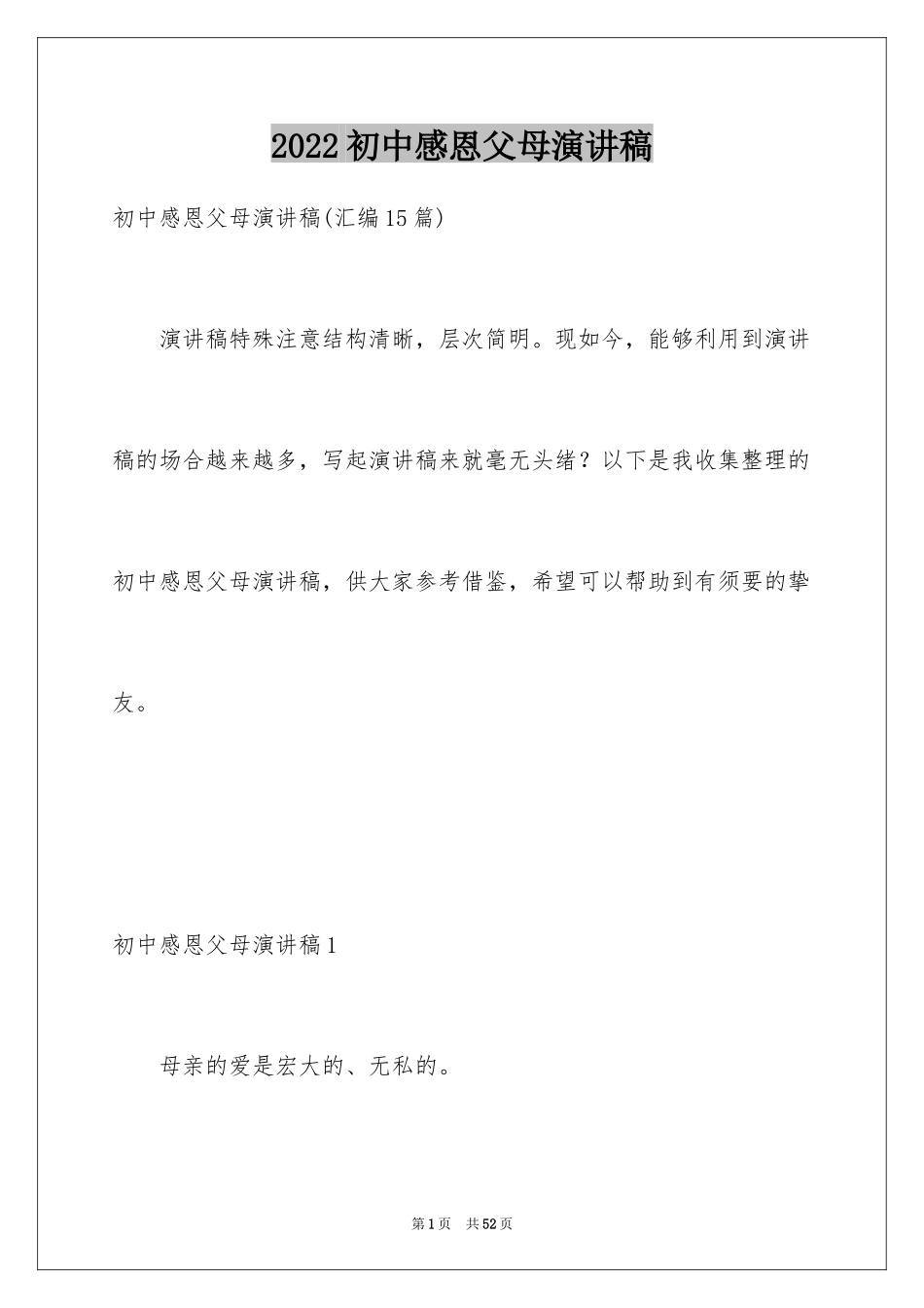 2024初中感恩父母演讲稿_第1页