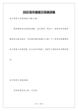 2024初中感恩父母演讲稿
