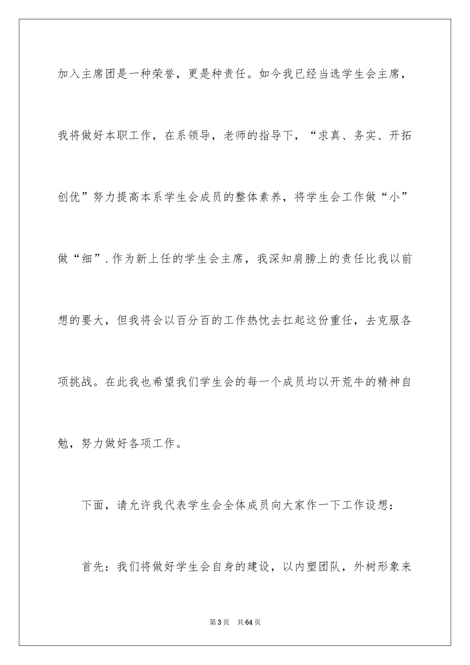 2024学生会主席就职演讲稿_448_第3页