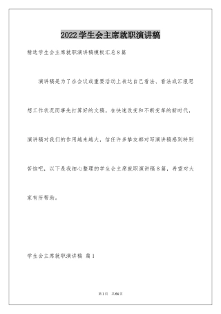 2024学生会主席就职演讲稿_448