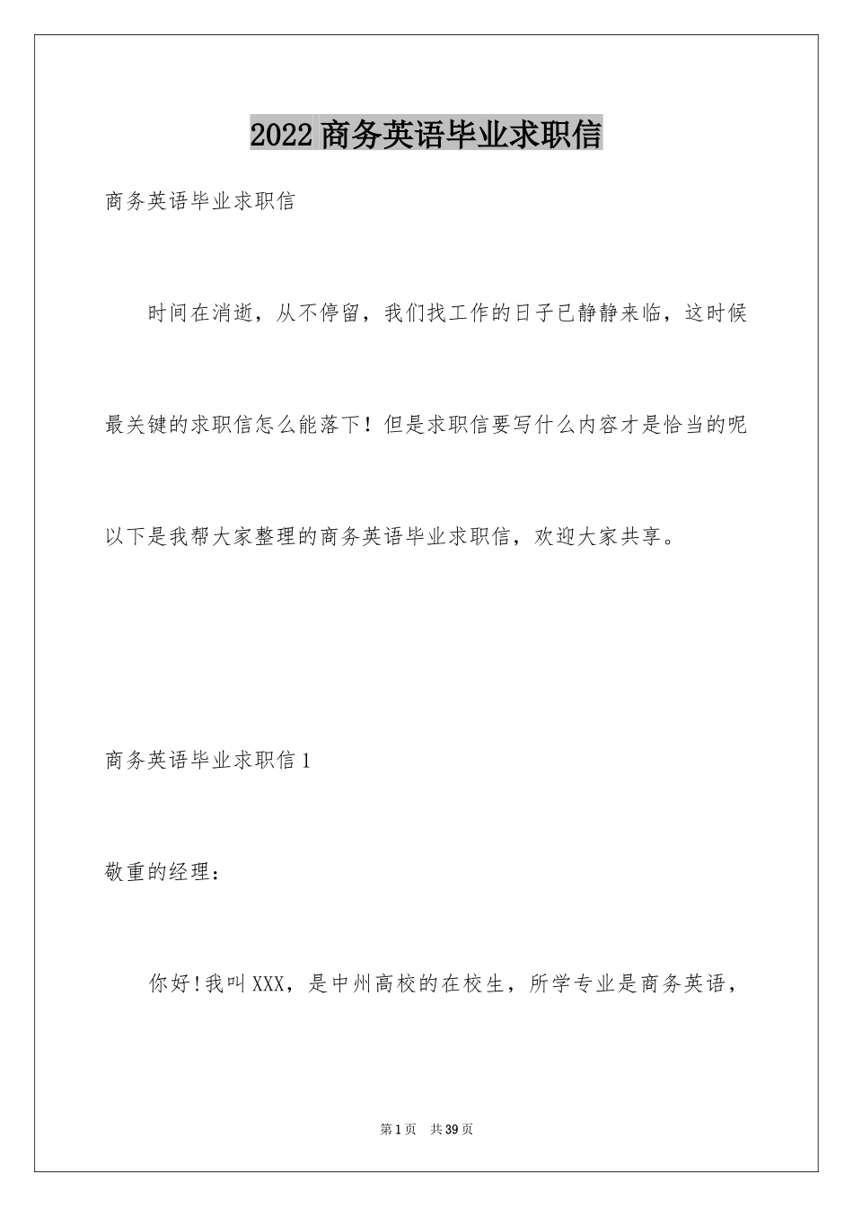 2024商务英语毕业求职信_第1页
