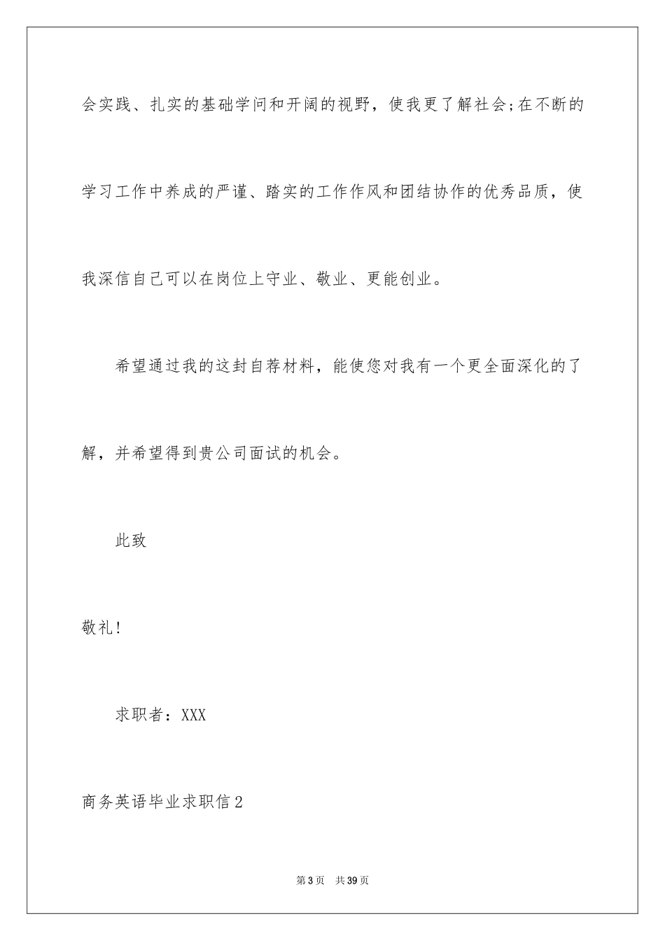 2024商务英语毕业求职信_第3页